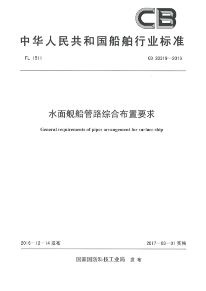 CB 20319-2016水面艦船管路綜合布置要求