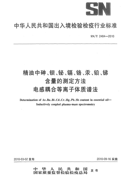 SN/T 2484-2010精油中砷、鋇、鉍、鎘、鉻、汞、鉛、銻含量的測定方法  電感耦合等離子體質(zhì)譜法