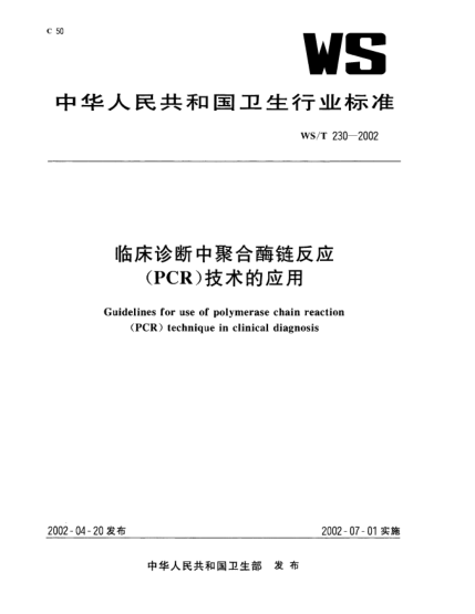 WS/T 230-2002臨床診斷中聚合酶鏈反應(yīng)(PCR)技術(shù)的應(yīng)用Guidelines for use of polymerase chain reaction (PCR) technique in clinical diagnosis