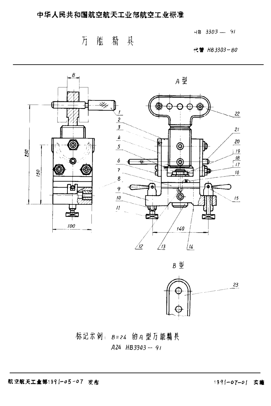 HB 3303-1991萬(wàn)能精具
