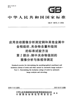 GB/T 18876.2-2006應(yīng)用自動圖像分析測定鋼和其他金屬中金相組織、夾雜物含量和級別的標準試驗方法.第2部分:鋼中夾雜物級別的圖像分析與體視學(xué)測定