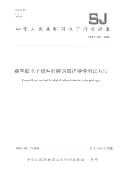 SJ/T 11703-2018數(shù)字微電子器件封裝的串擾特性測試方法