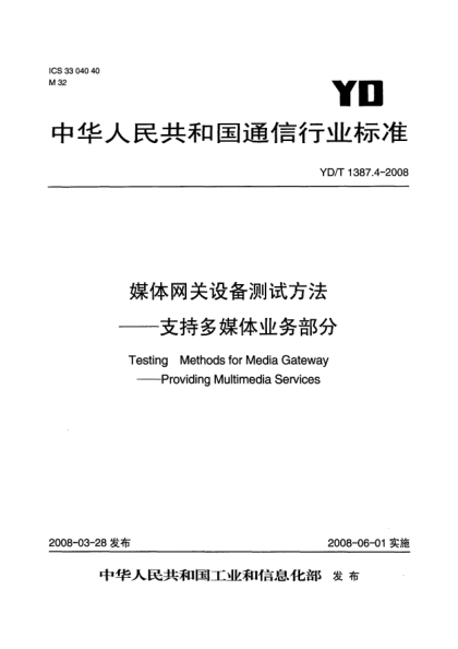 YD/T 1387.4-2008媒體網(wǎng)關(guān)設(shè)備測(cè)試方法.支持多媒體業(yè)務(wù)部分
