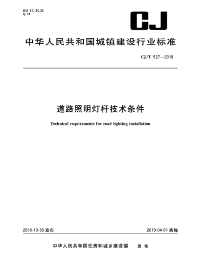 CJ/T 527-2018道路照明燈桿技術(shù)條件