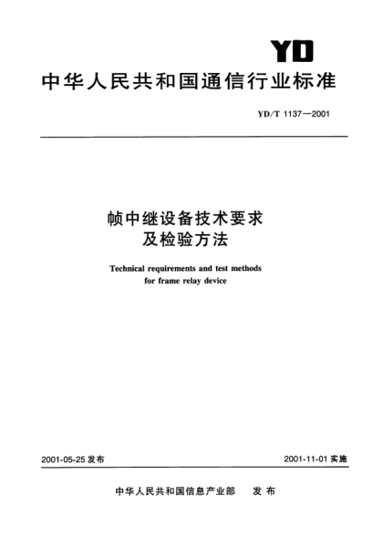 YD/T 1137-2001幀中繼設備技術要求及檢驗方法Technical requirements and test methods for frame relay device
