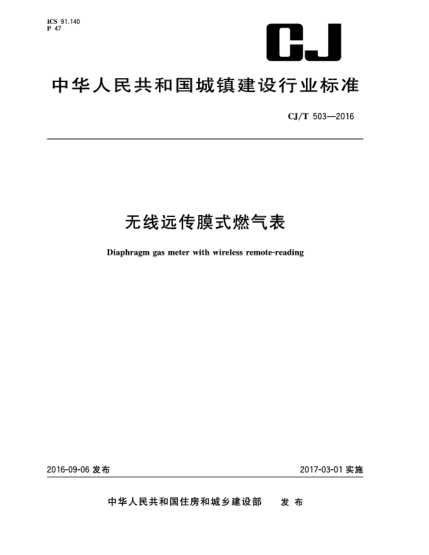 CJ/T 503-2016無線遠(yuǎn)傳膜式燃?xì)獗? uk-cover>
							<i class=