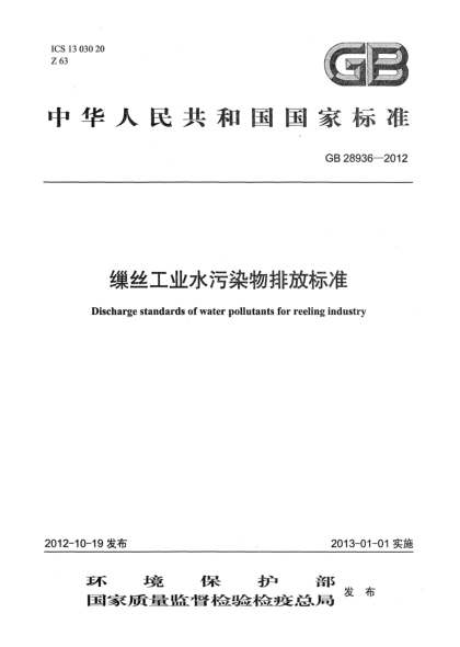 GB 28936-2012繅絲工業(yè)水污染物排放標準
