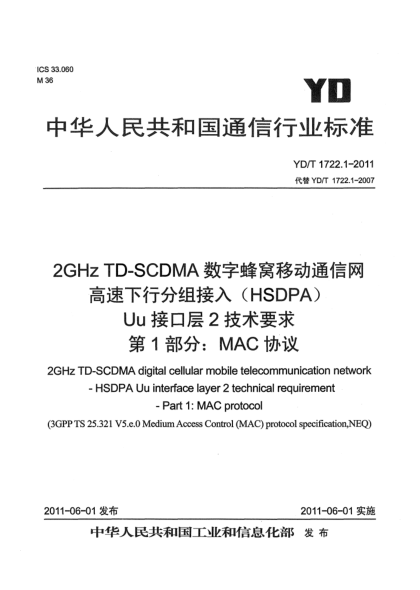 YD/T 1722.1-20112GHz TD-SCDMA數(shù)字蜂窩移動通信網(wǎng).高速下行分組接入（HSDPA）Uu接口層2技術(shù)要求.第1部分：MAC協(xié)議