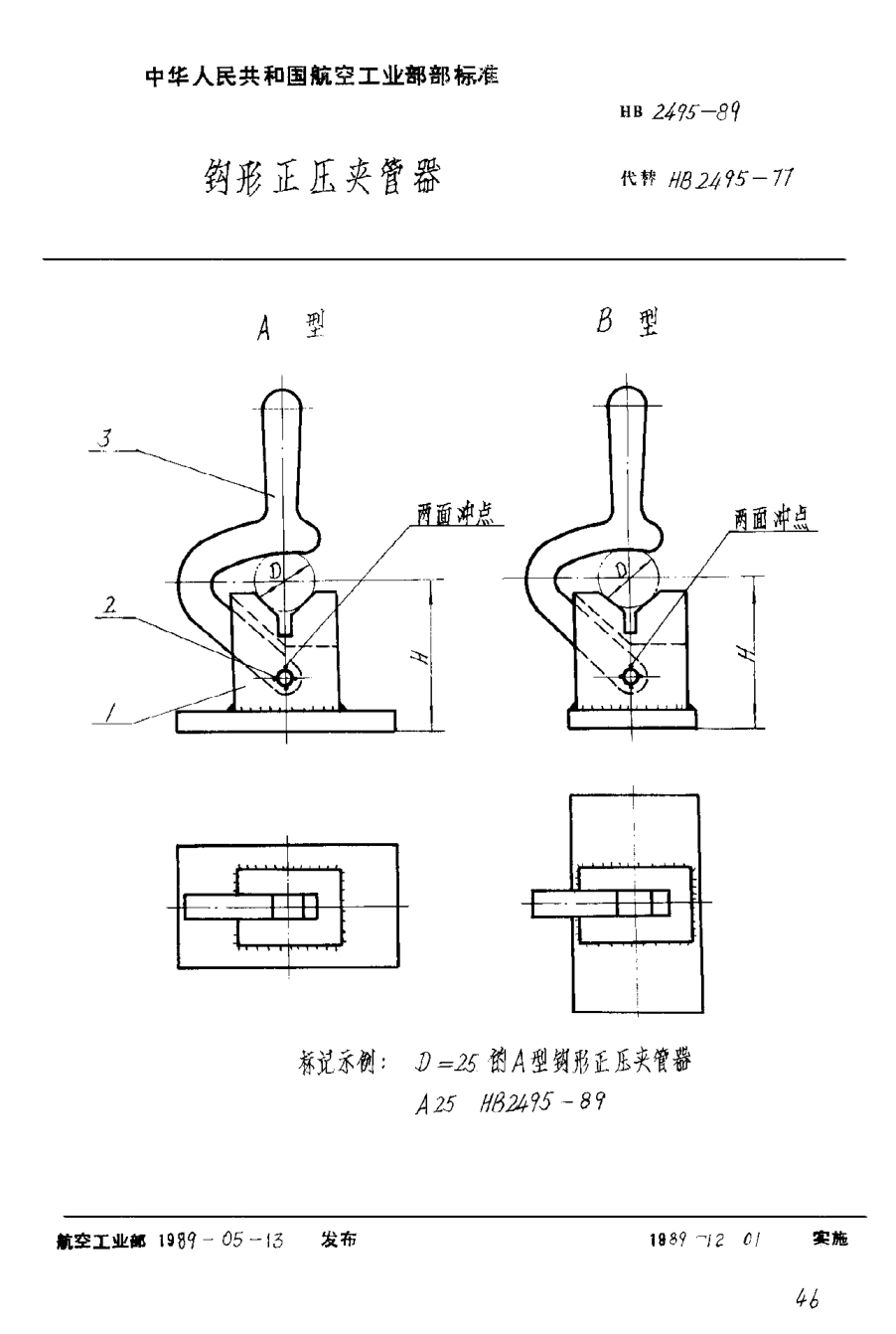 HB 2495-1989鉤形正壓夾管器