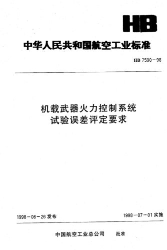 HB 7590-1998機(jī)載武器火力控制系統(tǒng)試驗(yàn)誤差評(píng)定要求