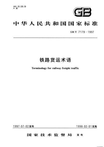 GB/T 7179-1997鐵路貨運術(shù)語Terminology for railway freight traffic