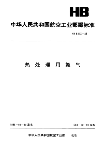 HB 5413-1988熱處理用氮氣