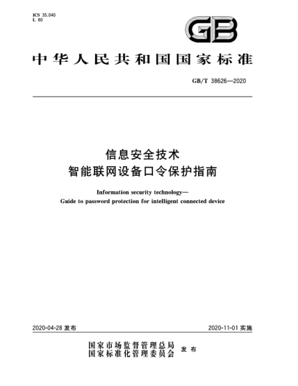 GB/T 38626-2020信息安全技術(shù)  智能聯(lián)網(wǎng)設備口令保護指南