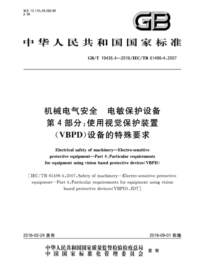 GB/T 19436.4-2016機(jī)械電氣安全  電敏保護(hù)設(shè)備  第4部分:使用視覺(jué)保護(hù)裝置(VBPD)設(shè)備的特殊要求