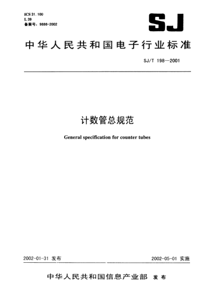SJ/T 198-2001計(jì)數(shù)管總規(guī)范General specification for counter tubes