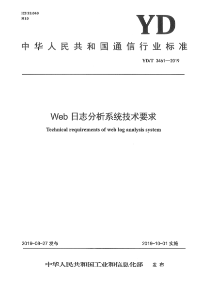 YD/T 3461-2019Web日志分析系統(tǒng)技術(shù)要求