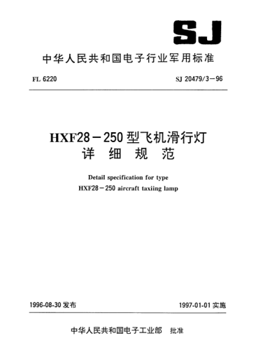 SJ 20479.3-1996HXF28-250型飛機滑行燈詳細規(guī)范