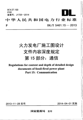 DL/T 5461.15-2013火力發(fā)電廠施工圖設(shè)計文件內(nèi)容深度規(guī)定.第15部分:通信