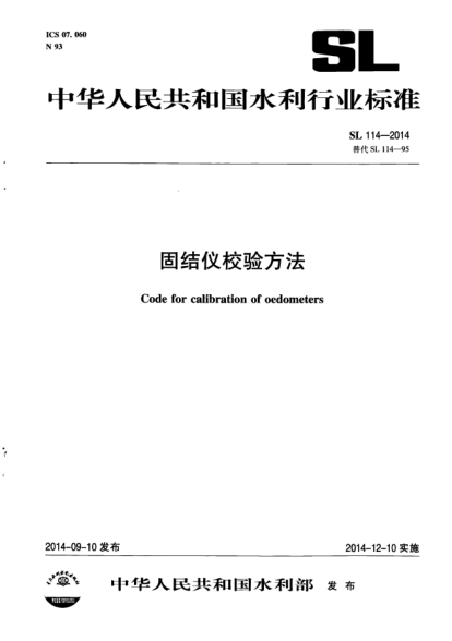 SL 114-2014固結(jié)儀校驗(yàn)方法