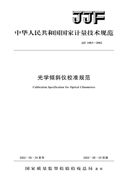 JJF 1083-2002光學(xué)傾斜儀校準(zhǔn)規(guī)范Calibration Specification for Optical Clinometers