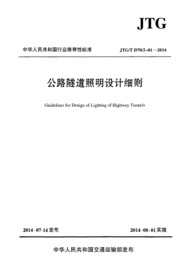 JTG/T D70/2-01-2014公路隧道照明設(shè)計(jì)細(xì)則