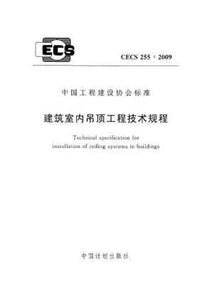 CECS 255-2009建筑室內(nèi)吊頂工程技術(shù)規(guī)程 Technical specification for installation of ceiling systems in buildings