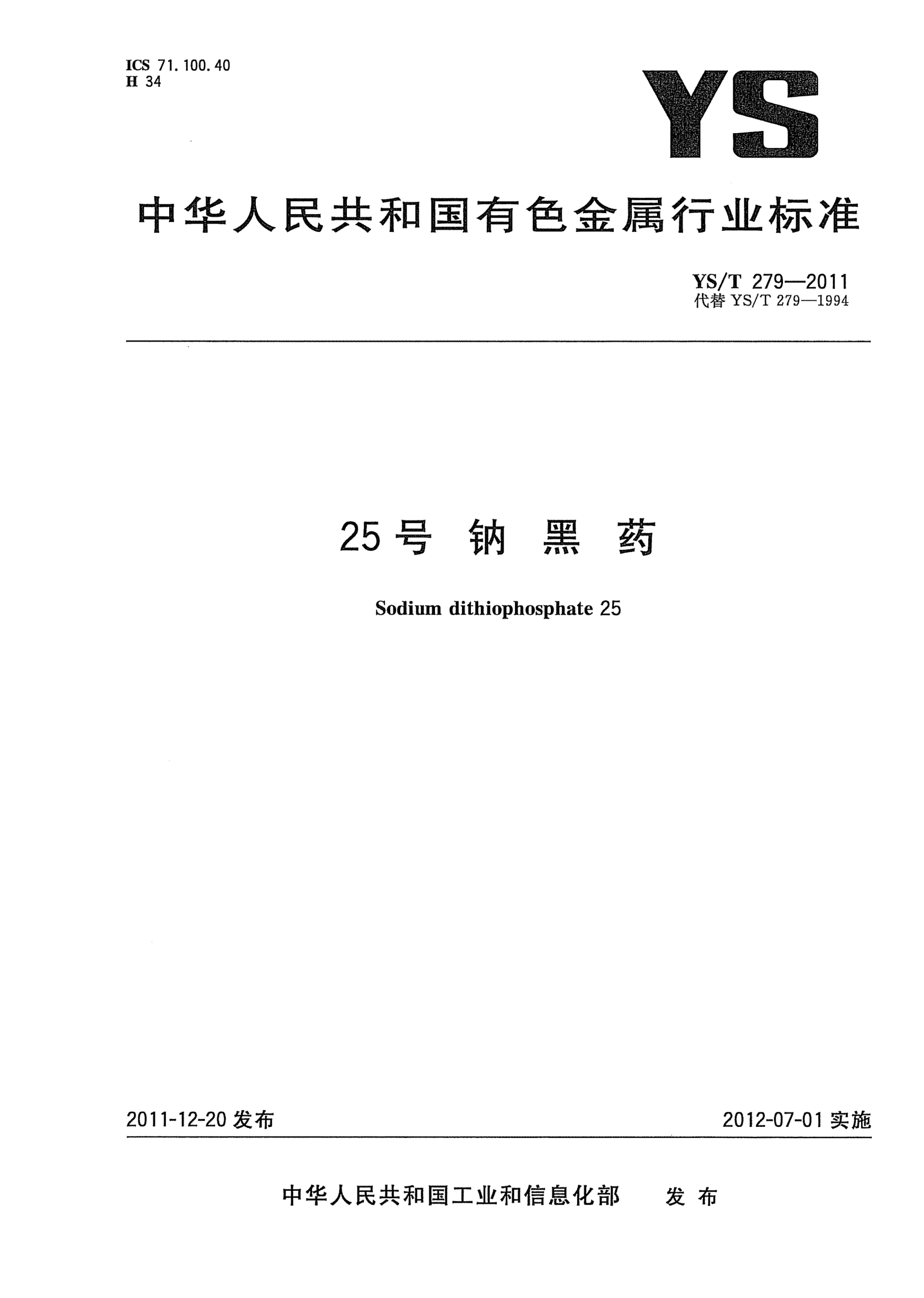 YS/T 279-201125號(hào)鈉黑藥Sodium dithiophosphate 25