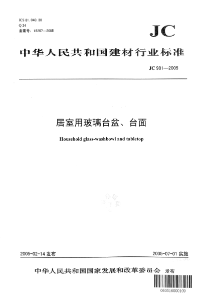 JC 981-2005居室用玻璃臺(tái)盆、臺(tái)面Household glass-washbowl and tabletop