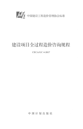 CECA/GC 4-2017建設(shè)項目全過程造價咨詢規(guī)程