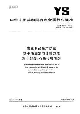 YS/T 124.5-2010炭素制品生產(chǎn)爐窯熱平衡測定與計(jì)算方法.第5部分:石墨化電阻爐Methods of determination and calculation of heat balance in metallurgical furnaces for production of carbon products—Part 5:Greying resistance furnace