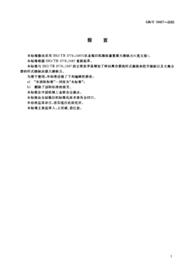 GB/T 19407-2003農(nóng)業(yè)拖拉機(jī)操縱裝置最大操縱力Agricultural tractor—Maximum actuating forces required to operate controls