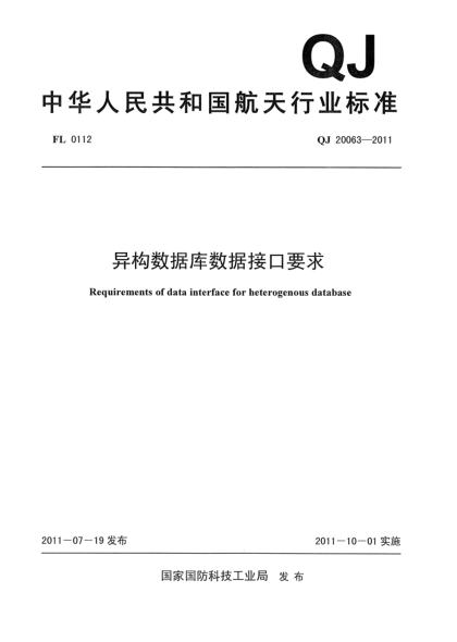 QJ 20063-2011異構數(shù)據庫數(shù)據接口要求