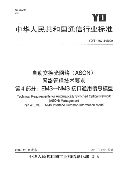 YD/T 1767.4-2009自動交換光網(wǎng)絡(luò)(ASON)網(wǎng)絡(luò)管理技術(shù)要求 第4部分:EMS-NMS接口通用信息模型Technical Requirements for Automatically Switched Optical Network (ASON) Management Part 4: EMS-NMS Interface Common Information Model