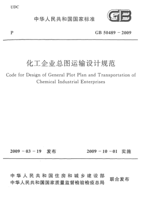 GB 50489-2009化工企業(yè)總圖運(yùn)輸設(shè)計(jì)規(guī)范Code for Design of General Plot Plan and Transportation of Chemical Industrial Enterprises