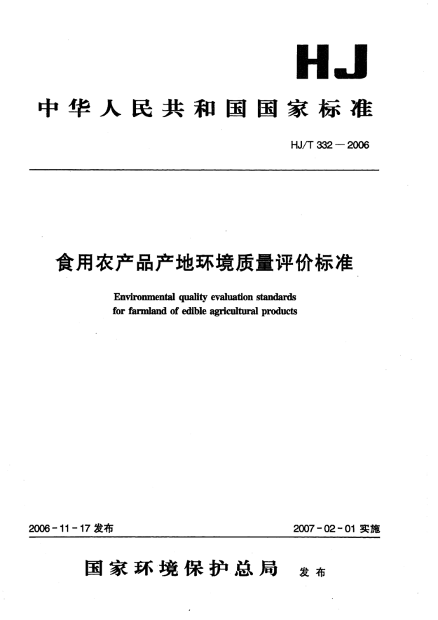 HJ/T 332-2006食用農(nóng)產(chǎn)品產(chǎn)地環(huán)境質(zhì)量評價標(biāo)準(zhǔn)