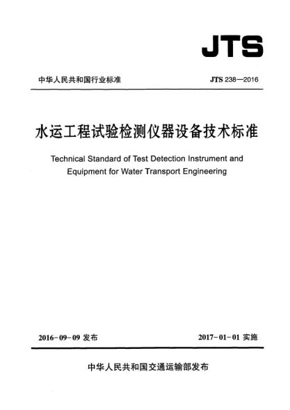 JTS 238-2016水運工程試驗檢測儀器設(shè)備技術(shù)標(biāo)準(zhǔn)