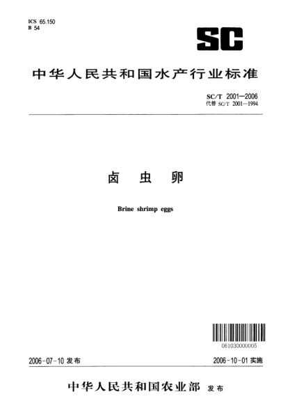 SC/T 2001-2006鹵蟲卵