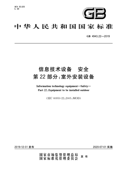 GB 4943.22-2019信息技術(shù)設(shè)備  安全  第22部分:室外安裝設(shè)備