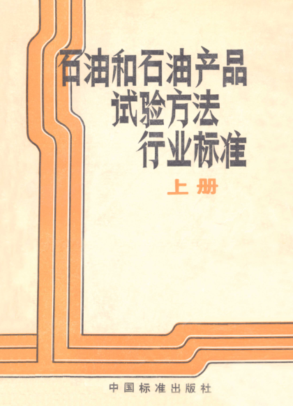 SH/T 0120-1992酚精制潤滑油酚含量測定法Determination of phenol content in phenol refined lubricating oils