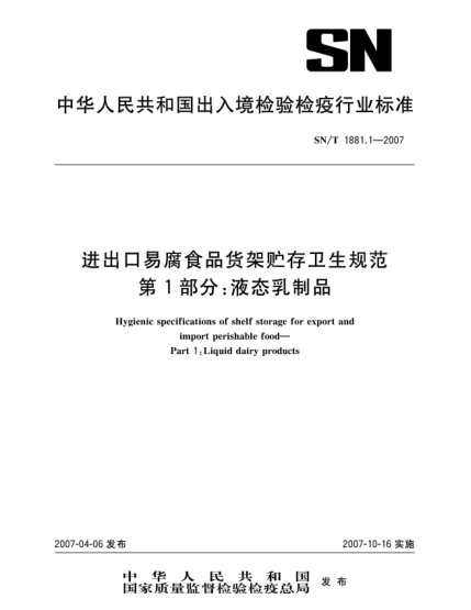SN/T 1881.1-2007進出口易腐食品貨架貯存衛(wèi)生規(guī)范 第1部分:液態(tài)乳制品