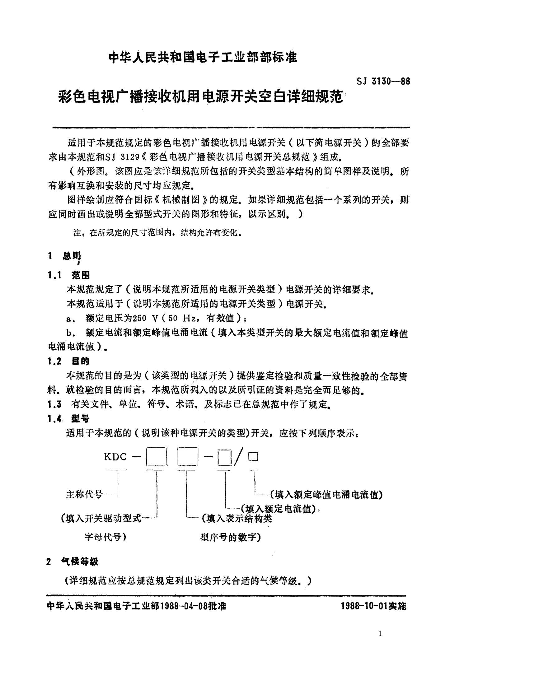 SJ 3130-1988彩色電視機(jī)廣播接收機(jī)用電源開(kāi)關(guān)空白詳細(xì)規(guī)范Blank detail specification for power switches for use in colour television broadcasting receivers