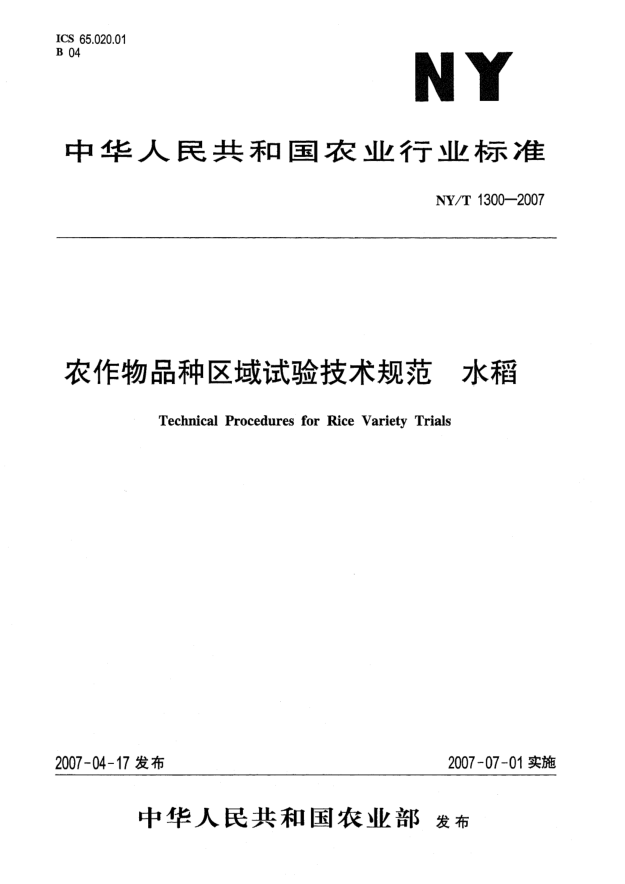 NY/T 1300-2007農(nóng)作物品種區(qū)域試驗(yàn)技術(shù)規(guī)范 水稻
