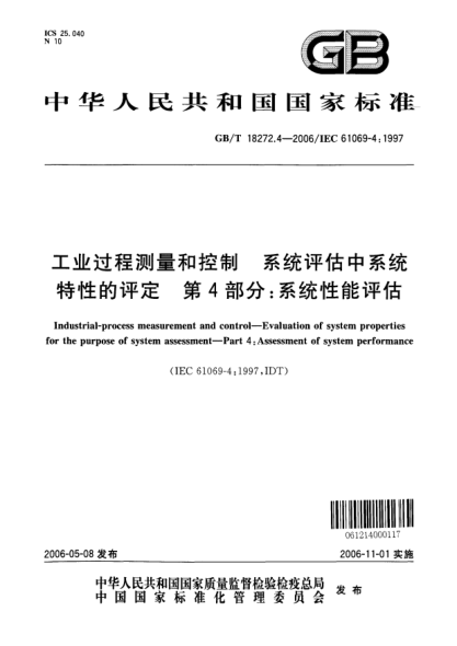 GB/T 18272.4-2006工業(yè)過程測量和控制  系統(tǒng)評估中系統(tǒng)特性的評定  第4部分:系統(tǒng)性能評估Industrial process measurement and control-Evaluation of system properties for the purpose of system assessment-Part 4:Assessment of system performance
