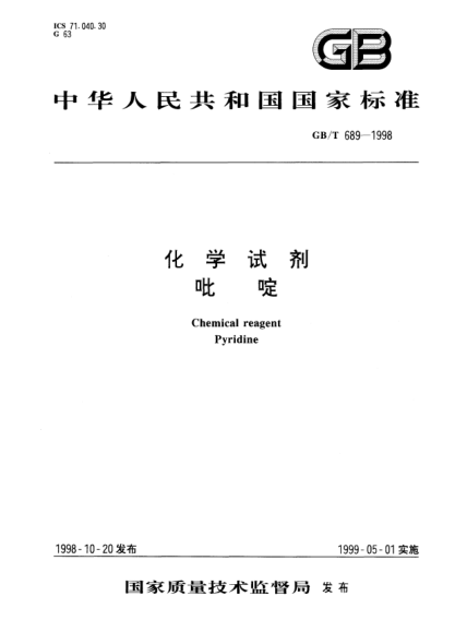 GB/T 689-1998化學(xué)試劑  吡啶Chemical reagent- Pyridine