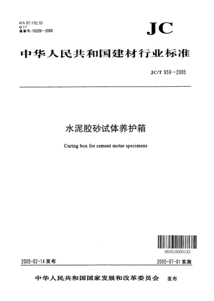 JC/T 959-2005水泥膠砂試體養(yǎng)護箱Curing box for cement mortar specimens