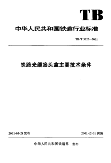 TB/T 3023-2001鐵路光纜接頭盒主要技術(shù)條件