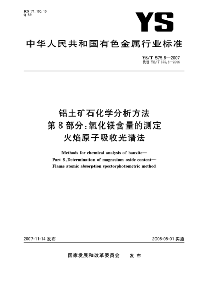 YS/T 575.8-2007鋁土礦石化學分析方法.第8部分:氧化鎂含量的測定.火焰原子吸收光譜法