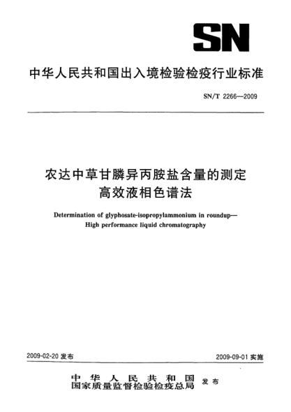 SN/T 2266-2009農(nóng)達中草甘膦異丙胺鹽含量的測定.高效液相色譜法Determination of glyphosate-isopropylammonium in roundup—High performance liquid chromatography