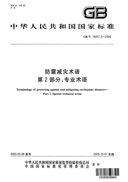 GB/T 18207.2-2005防震減災(zāi)術(shù)語  第2部分;專業(yè)術(shù)語Terminology of protecting against and mitigating earthquake disasters—Part 2:Special technical terms
