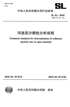SL 42-2010河流泥沙顆粒分析規(guī)程